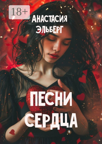 Скачать книгу Песни сердца