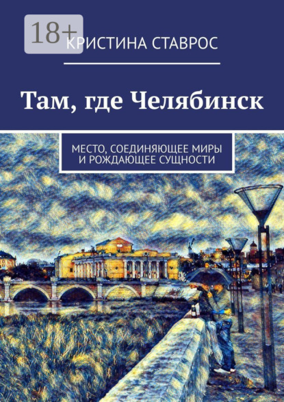 Скачать книгу Там, где Челябинск. Место, соединяющее миры и рождающее сущности