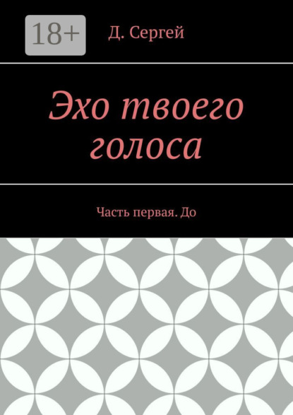 Скачать книгу Эхо твоего голоса. Часть первая. До