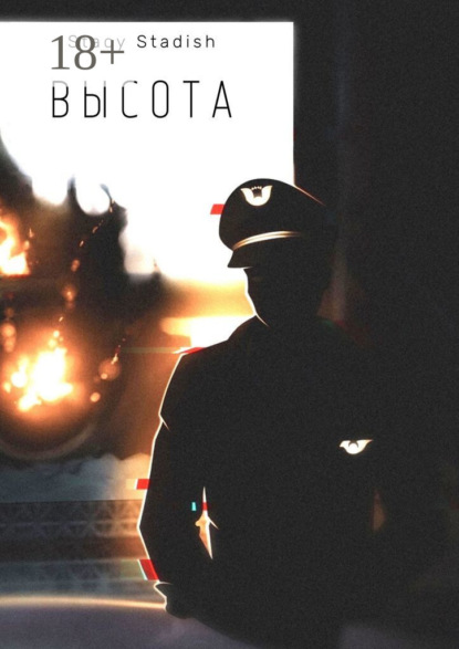 Скачать книгу Высота