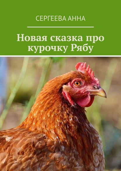 Скачать книгу Новая сказка про курочку Рябу