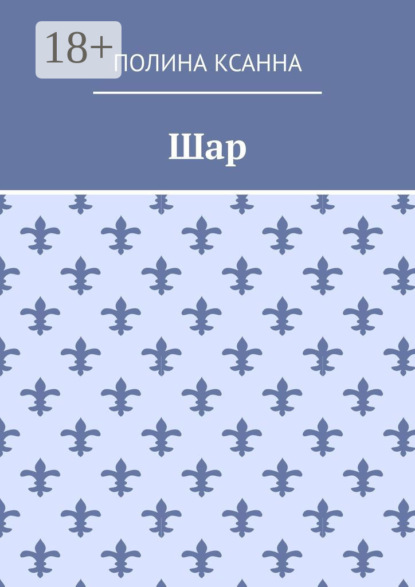 Скачать книгу Шар