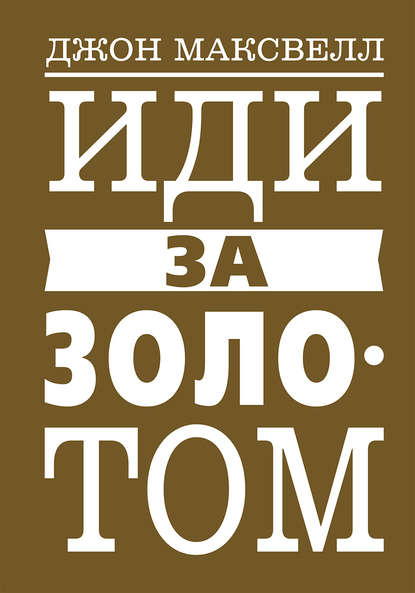 Скачать книгу Иди за золотом