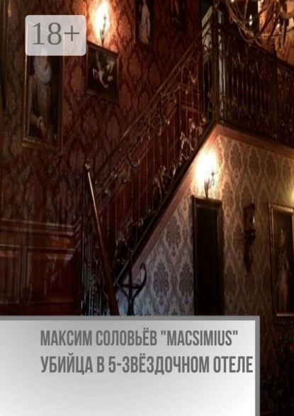 Скачать книгу Убийца в 5-звёздочном отеле