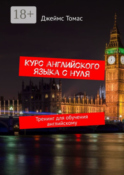 Скачать книгу Курс английского языка с нуля. Тренинг для обучения английскому