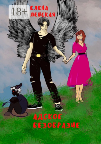 Скачать книгу Адское безобразие