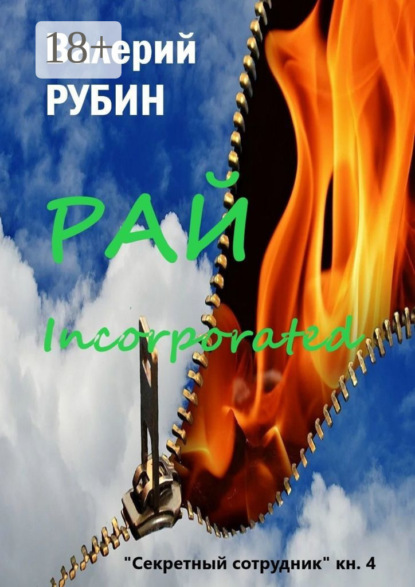 Скачать книгу Рай Incorporated. «Секретный сотрудник». Книга 4