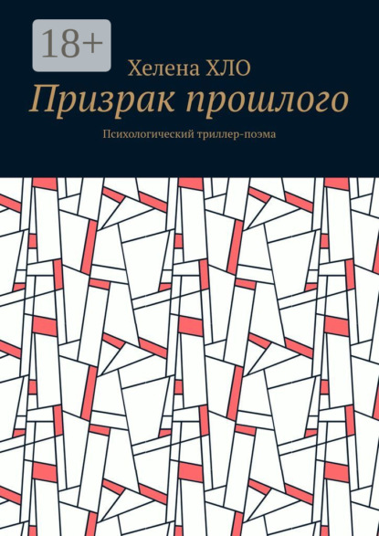Скачать книгу Призрак прошлого. Психологический триллер-поэма
