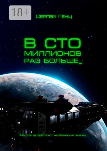 Скачать книгу В сто миллионов раз больше