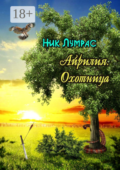 Скачать книгу Айрилия. Охотница