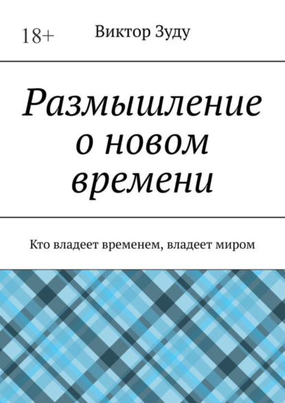 Скачать книгу Размышление о новом времени. Кто владеет временем, владеет миром