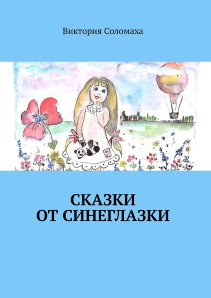 Скачать книгу Сказки от Синеглазки