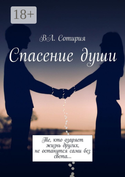 Скачать книгу Спасение души