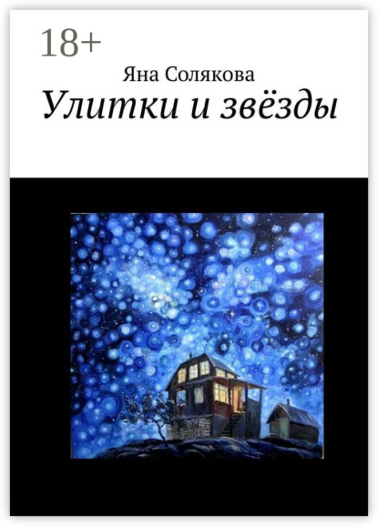 Скачать книгу Улитки и звёзды
