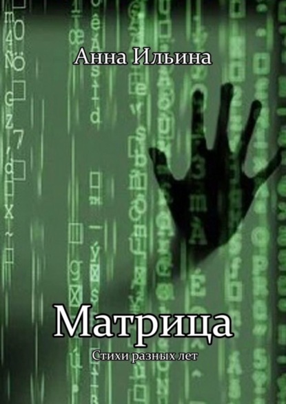Скачать книгу Матрица