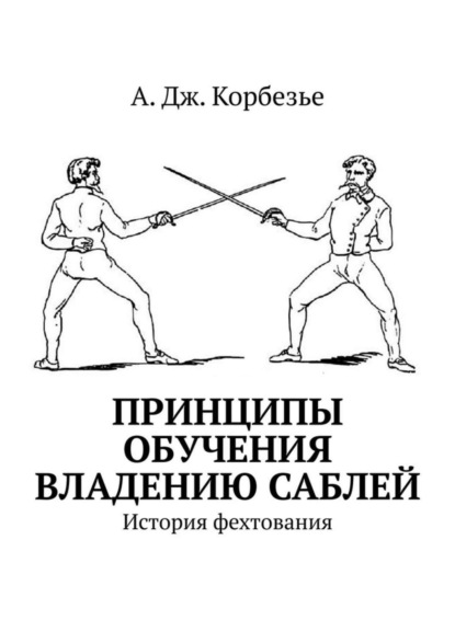 Скачать книгу Принципы обучения владению саблей. История фехтования