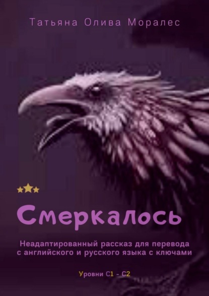 Скачать книгу Смеркалось. Неадаптированный рассказ для перевода с английского и русского языка с ключами. Уровни С1—С2