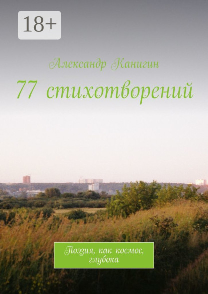 Скачать книгу 77 стихотворений. Поэзия, как космос, глубока