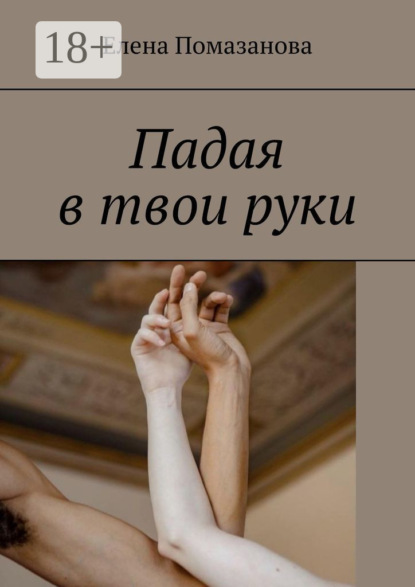 Скачать книгу Падая в твои руки