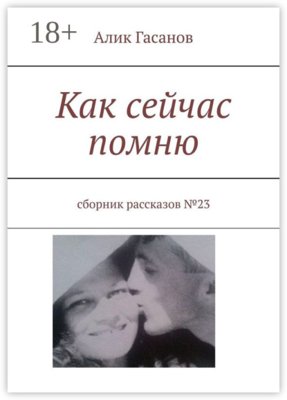 Как сейчас помню. Сборник рассказов №23