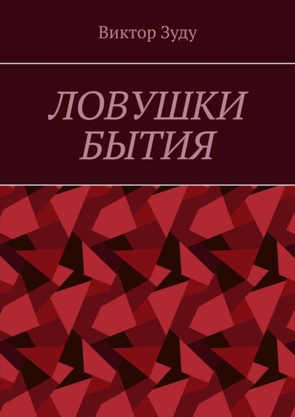 Скачать книгу Ловушки бытия. Невежество – причина страхов и ловушек