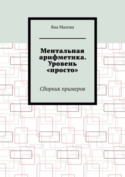 Скачать книгу Ментальная арифметика. Уровень «просто». Сборник примеров