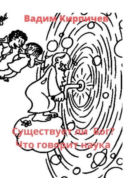 Существует ли Бог? Что говорит наука