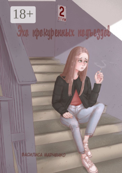 Скачать книгу Эхо прокуренных подъездов