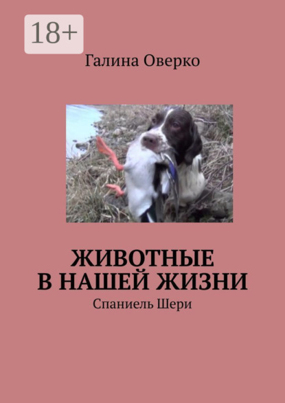 Скачать книгу Животные в нашей жизни. Спаниель Шери