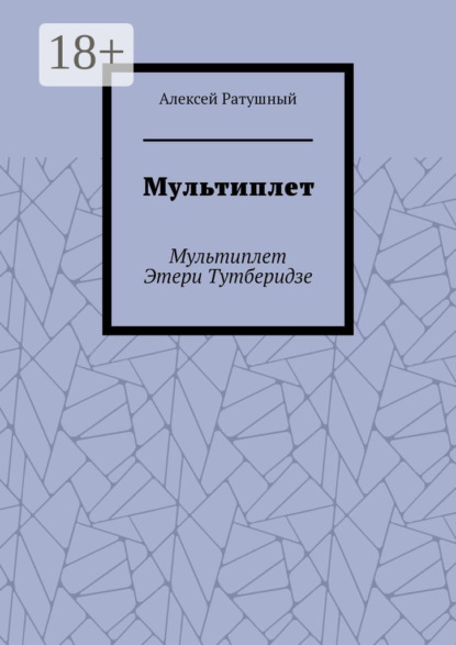 Скачать книгу Мультиплет. Мультиплет Этери Тутберидзе