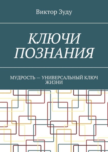 Скачать книгу Ключи познания. Мудрость – универсальный ключ жизни