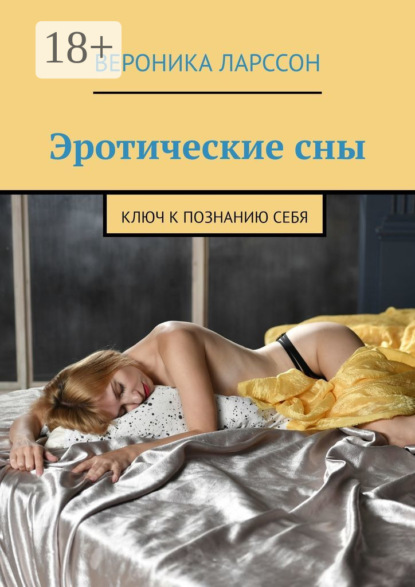 Скачать книгу Эротические сны. Ключ к познанию себя