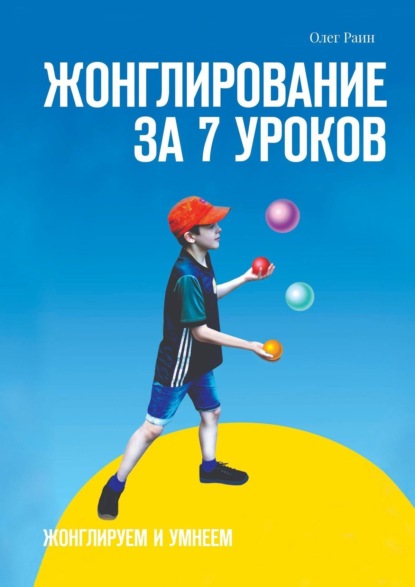 Скачать книгу Жонглирование за 7 уроков