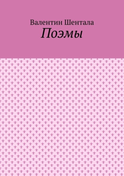 Скачать книгу Поэмы
