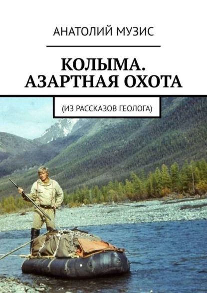 Скачать книгу Колыма. Азартная охота. Из рассказов геолога