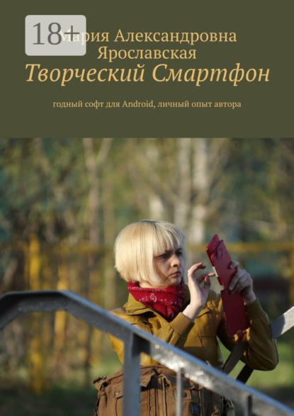 Скачать книгу Творческий смартфон. Годный софт для Android, личный опыт автора