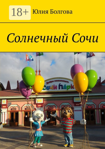 Солнечный Сочи. Январь 2020