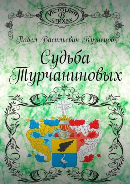 Скачать книгу Судьба Турчаниновых