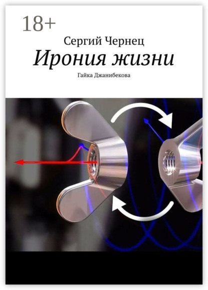 Скачать книгу Ирония жизни. Гайка Джанибекова