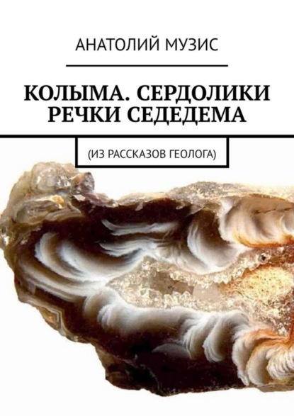 Скачать книгу Колыма. Сердолики речки Седедема. Из рассказов геолога