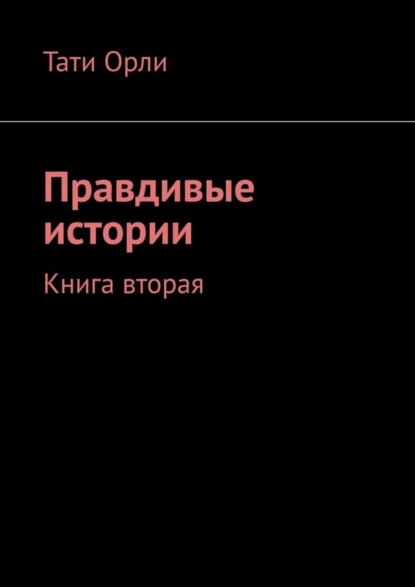 Скачать книгу Правдивые истории. Книга вторая