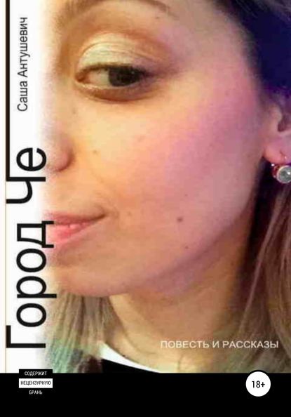 Скачать книгу Город Че