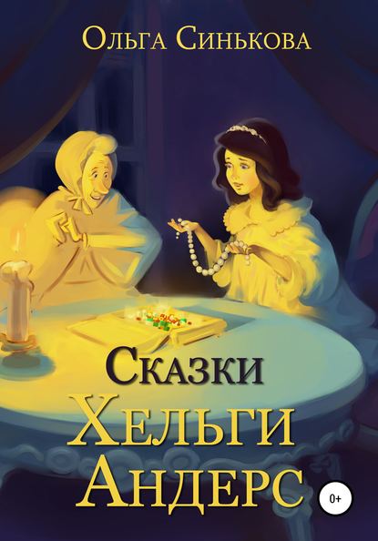 Скачать книгу Сказки Хельги Андерс