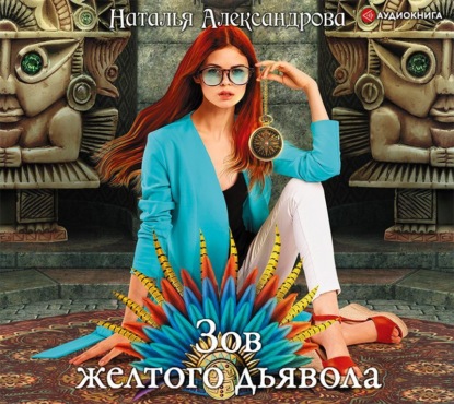 Скачать книгу Зов желтого дьявола