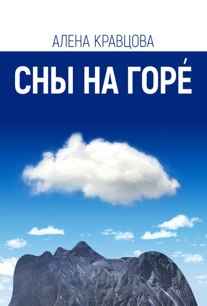 Скачать книгу Сны на горе
