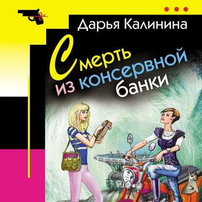 Скачать книгу Смерть из консервной банки