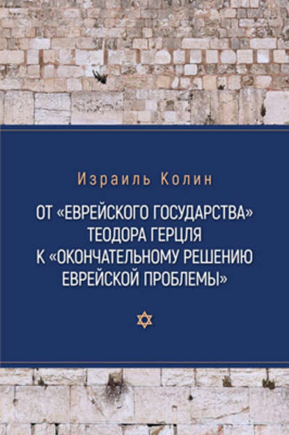Скачать книгу От «Еврейского государства» Теодора Герцля к «Окончательному решению еврейской проблемы»