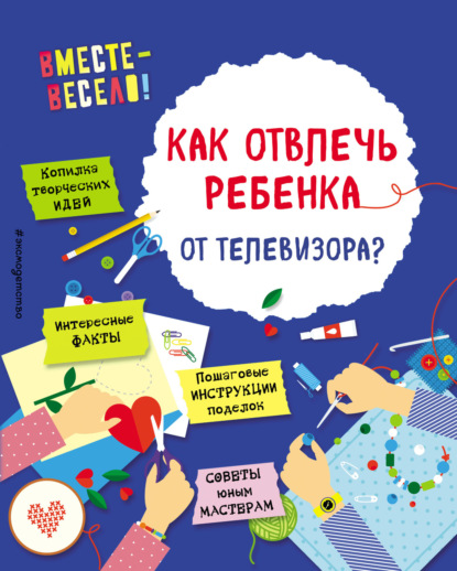 Скачать книгу Как отвлечь ребенка от телевизора?