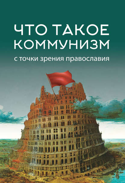 Скачать книгу Что такое коммунизм с точки зрения православия