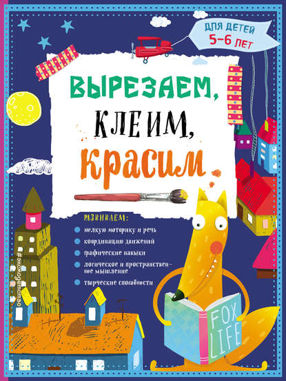 Скачать книгу Вырезаем, клеим, красим. Для детей 5–6 лет